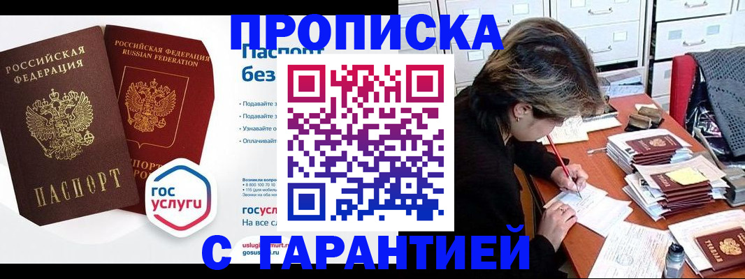 купить прописку в Пионерском